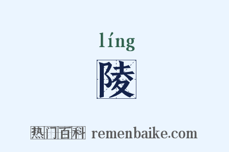 陵是什么意思的图片